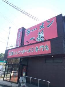一蘭 京都八幡店
