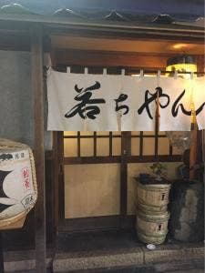 若ちゃん