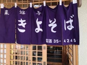 手打ち大石田そば きよ