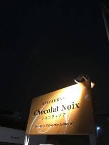 ショコラ・ノア