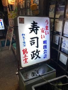 寿司政