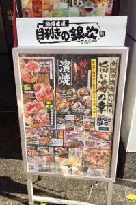 目利きの銀次 金町北口駅前店