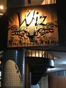 厚切り牛タン&赤身焼肉のワインレストラン Wiz