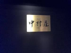 Bar 中村屋