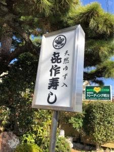 喜作寿司