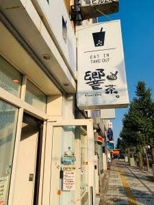 響茶