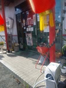 楽田園