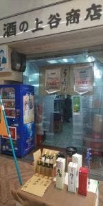 上谷商店