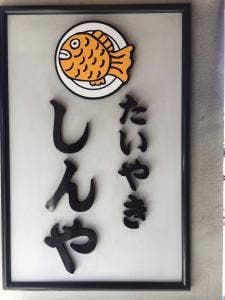 たい焼き しんや