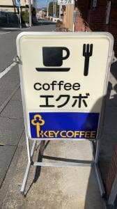 エクボ