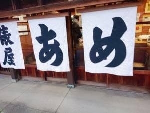 あめの俵屋 本店
