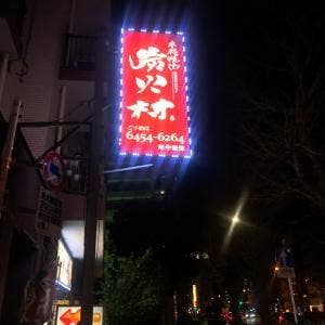 炭火村
