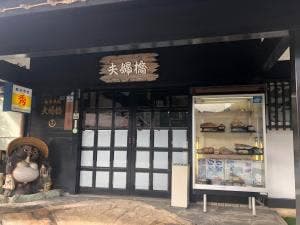 夫婦橋