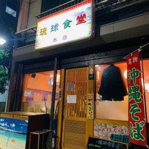 琉球食堂