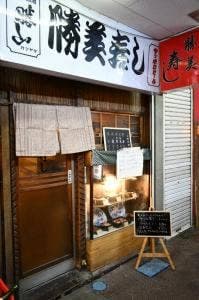 勝美寿司