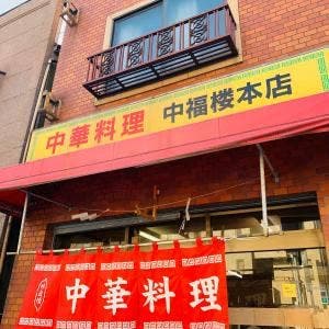 中福楼本店