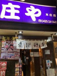 庄や 本庄店