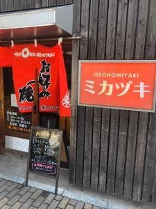 広島 お好み焼き ミカヅキ