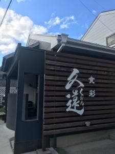 食彩久遠