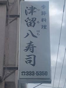 津留八