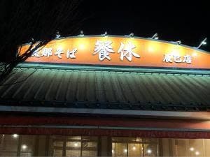 支那そば 餐休 辰巳店