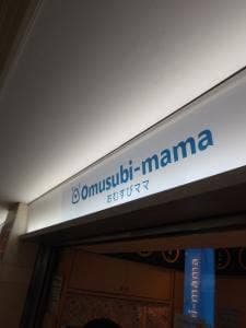 おむすびママサンロード店