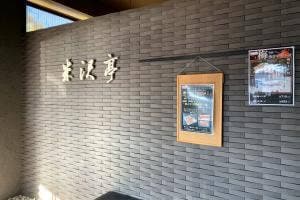 米沢亭 渋川店