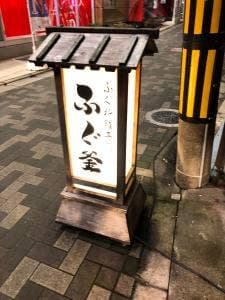 ふぐ釜