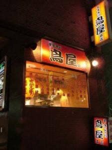 すすきの鳥屋本店