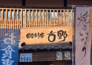 田舎料理 吉野