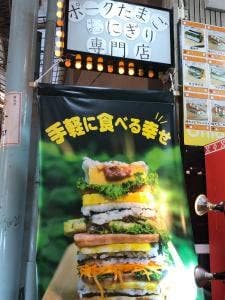 ポークたまごおにぎり専門店 Okinawa Onigiri