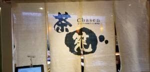 焼き釜スイーツ 茶筅