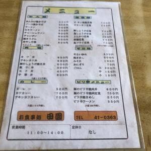 お食事処 田園