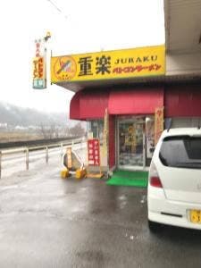 重楽