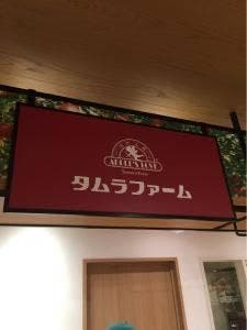 タムラファーム まるごとにっぽん