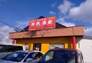 北京菜館 楽民酒家