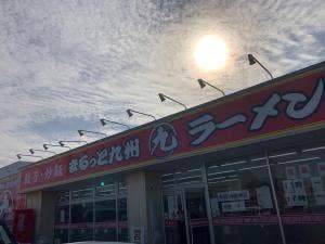 丸九堂 小松インター店