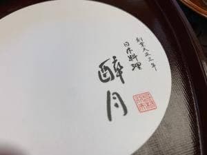 醉月 本店