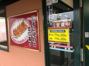 餃子の王将 月隈店
