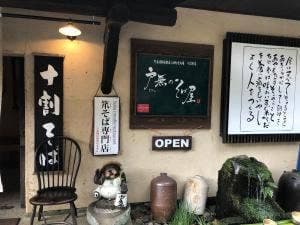 戸無のそば屋 本店