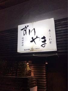 ずけやま