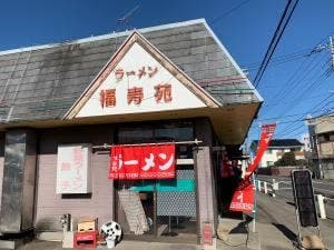 福寿苑
