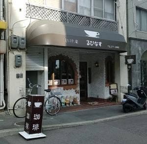 珈琲庵るぴなす