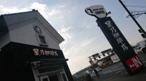 星乃珈琲店 福岡二又瀬店
