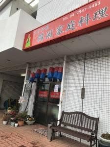 韓国家庭料理 ソウル家