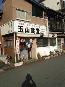 玉山食堂