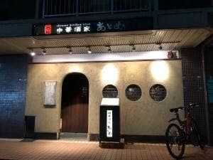 中華レストラン アトム