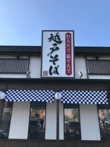 越戸そば 総本店