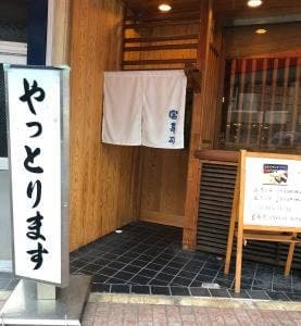 富寿司