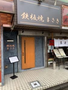 鉄板焼 まさき